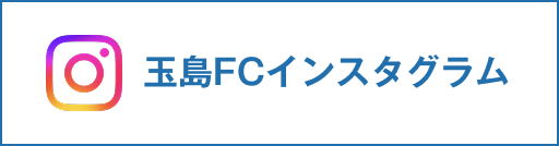 玉島FCインスタグラム